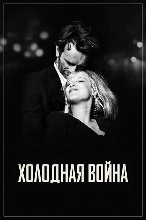 Фильм Холодная война 2018 смотреть онлайн с актёрами Адамом Вороновичем и Борисом Шицем